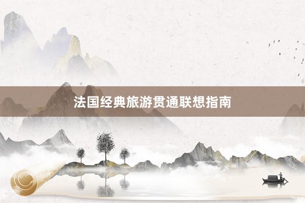 法国经典旅游贯通联想指南