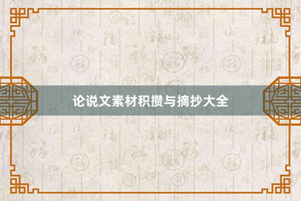论说文素材积攒与摘抄大全